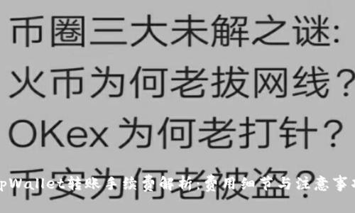 tpWallet转账手续费解析：费用细节与注意事项
