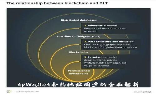 tpWallet合约地址同步的全面解析