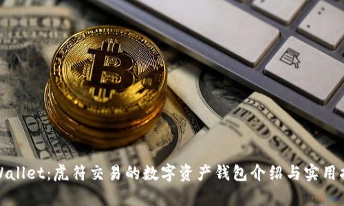 tpWallet：虎符交易的数字资产钱包介绍与实用指南
