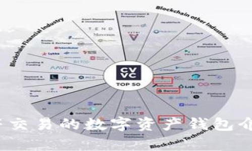 tpWallet：虎符交易的数字资产钱包介绍与实用指南