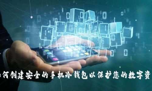 如何创建安全的手机冷钱包以保护您的数字资产