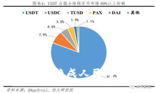 优质
USDT如何转换成人民币：全面指南