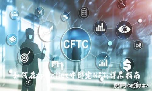 如何在tpWallet中绑定NFT：详尽指南