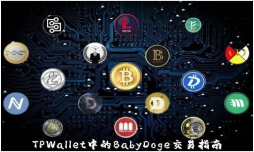 
TPWallet中的BabyDoge交易指南
