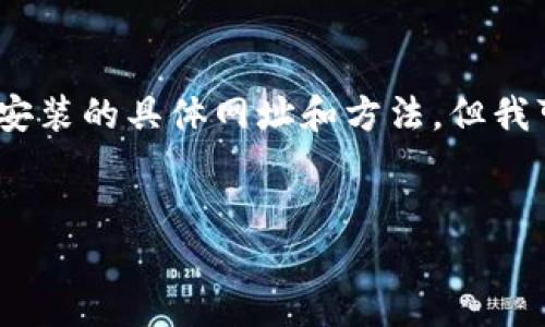 由于我是一个AI模型，无法直接为您提供wget或安装的具体网址和方法，但我可以为您提供关于狗狗币的详细介绍和相关分析。


全面了解狗狗币：从下载安装到投资策略