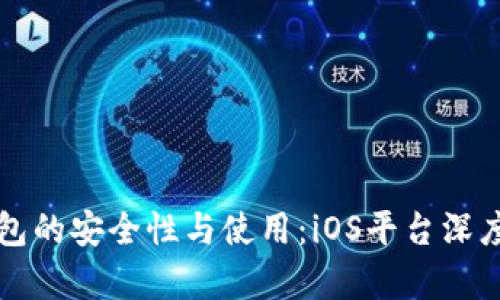 冷钱包的安全性与使用：iOS平台深度解析