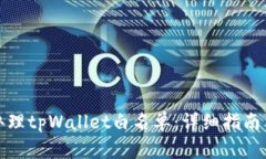 如何办理tpWallet白名单：详细指南与解答