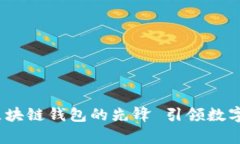 tpWallet：创新区块链钱包的先锋 引领数字资产管