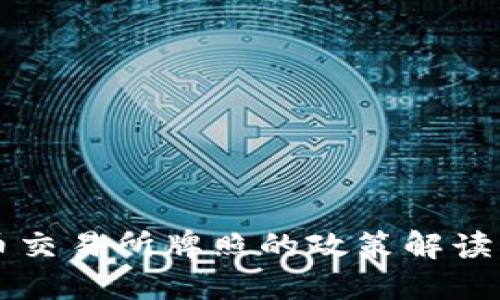 香港虚拟币交易所牌照的政策解读与未来发展