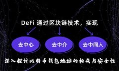 深入探讨比特币钱包地址的构成与安全性