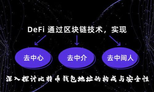 深入探讨比特币钱包地址的构成与安全性
