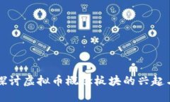 深入探讨虚拟币概念板块的兴起与未来