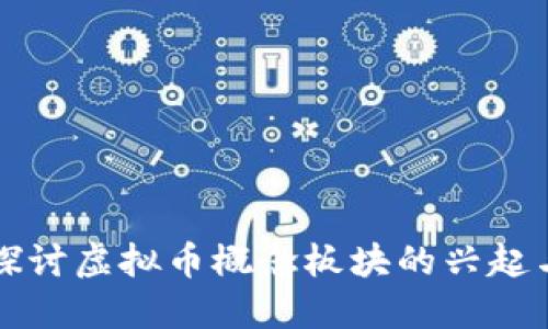 深入探讨虚拟币概念板块的兴起与未来