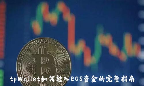   
tpWallet如何转入EOS资金的完整指南