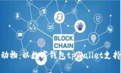 : 关爱小动物：以数字钱包tpWallet支持动物保护
