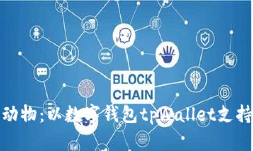 : 关爱小动物：以数字钱包tpWallet支持动物保护