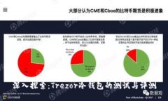 深入探索：Trezor冷钱包的测试与评测