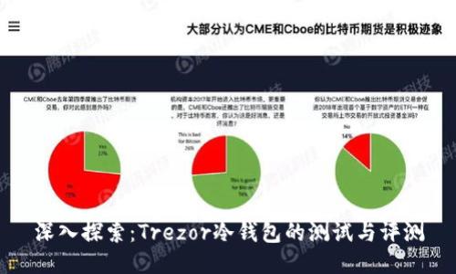 深入探索：Trezor冷钱包的测试与评测
