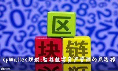 tpWallet理财：智能数字资产管理的新选择