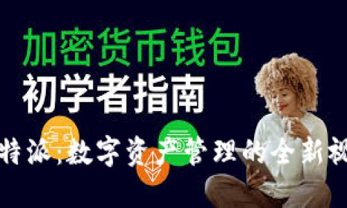 比特派：数字资产管理的全新视界