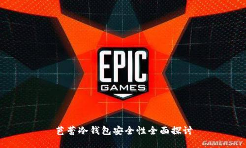芭蕾冷钱包安全性全面探讨