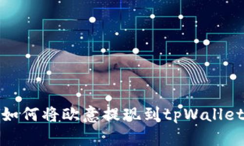 如何将欧意提现到tpWallet