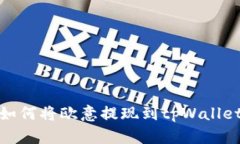 如何将欧意提现到tpWallet