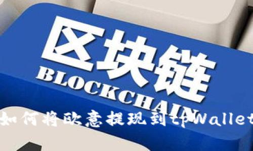 如何将欧意提现到tpWallet