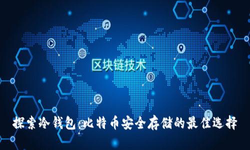 探索冷钱包：比特币安全存储的最佳选择