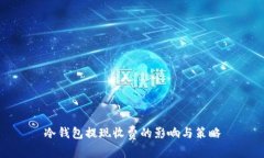 冷钱包提现收费的影响与策略