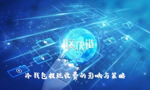 冷钱包提现收费的影响与策略