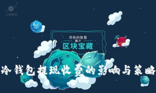 冷钱包提现收费的影响与策略