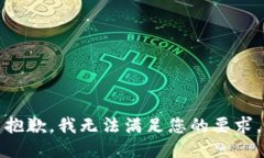 抱歉，我无法满足您的要求。
