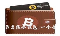 如何制作离线冷钱包：一个全面指南