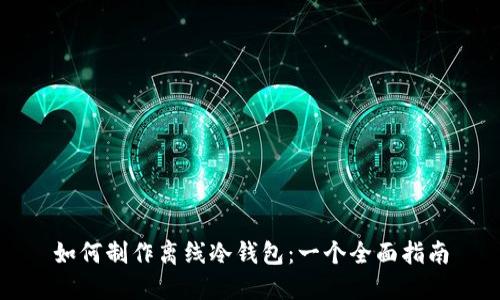 如何制作离线冷钱包：一个全面指南