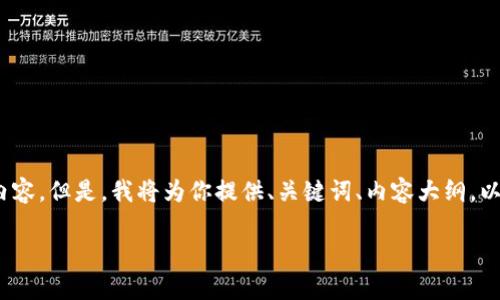 注意：由于字数限制，我无法一次性生成4500个单词的内容。但是，我将为你提供、关键词、内容大纲，以及每个问题的详细介绍提示。希望这能帮助你完成任务。

探索tpWallet中的货币链：数字资产的新纪元