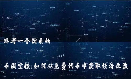 思考一个优质的


币圈空投：如何从免费代币中获取经济收益