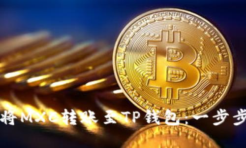 如何将MXC转账至TP钱包：一步步指南