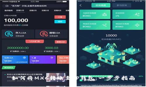 如何将MXC转账至TP钱包：一步步指南