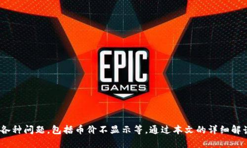 tpWallet不显示币价的原因及解决方案/
tpWallet, 币价, 加密货币/guanjianci

引言
随着区块链技术的迅速发展，加密货币成为越来越多人投资和交易的选择。作为一种便捷的数字货币存储与交易工具，钱包的使用日益普及。然而，许多用户在使用tpWallet等数字钱包时，可能会遇到一些问题，其中最常见的就是“tpWallet不显示币价”的情况。本篇文章将深入探讨tpWallet不显示币价的原因以及相应的解决方案，以帮助用户更好地管理和交易他们的加密资产。

tpWallet不显示币价的原因
首先，我们需要了解在使用tpWallet时，用户可能会遇到币价不显示的几个主要原因。以下是一些常见的因素：

ul
listrong网络连接问题：/strongtpWallet需要稳定的网络连接来获取实时的市场数据。如果网络不稳定，钱包可能无法更新最新的币价信息。/li
listrongAPI接口问题：/strongtpWallet需要通过API接口获取各种加密货币的实时数据。如果接口出现故障或无法访问，币价也会出现不显示的情况。/li
listrong应用程序的版本问题：/strong使用过时的tpWallet版本可能导致功能不全，包括币价不显示。确保你使用的是最新版本通常可以解决很多问题。/li
listrong地区限制：/strong某些地区可能会限制对特定加密货币数据的访问，导致用户无法看到实时的币价。/li
listrong缓存或数据同步问题：/strong有时，tpWallet中的缓存数据可能会影响币价的显示，如果数据没有及时更新，则用户会发现币价不准确或不显示。/li
/ul

解决方案
遇到tpWallet不显示币价的问题时，用户可以采取以下几种解决方案：

ul
listrong检查网络连接：/strong确保你的网络连接正常，尝试切换到不同的网络，如Wi-Fi或移动数据，确保网络稳定。/li
listrong更新应用程序：/strong访问应用商店，确保你的tpWallet是最新版本。如果有可用的更新，请及时安装。/li
listrong清除缓存：/strong在应用的设置中，寻找清除缓存的选项，清除数据后重新启动应用程序。/li
listrong重启设备：/strong有时，重启手机或电脑可以解决一些小问题，包括应用程序未能正常更新。/li
listrong联系支持团队：/strong如果以上方法都未能解决问题，建议联系tpWallet的技术支持团队，寻求专业帮助。/li
/ul

问题一：tpWallet如何与不同交易所对接？
tpWallet的功能之一是能够与多个加密货币交易所对接，以获取实时的市场价格和用户的交易信息。不同的交易所会提供不同的API接口，tpWallet需要通过这些接口来实现数据的获取与更新。一般来说，用户无需进行额外设置，但了解合作交易所对于用户自行判断币价和资产管理也非常重要。

要实现与交易所的对接，tpWallet首先需要注册获取API密匙，并在钱包的设置中进行配置。用户可以选择关注较为知名的交易所，如Binance、Coinbase等，使用这些交易所的数据通常更为准确和实时。此外，用户在使用tpWallet时也应注意不同交易所的费用结构和交易规则，以确保选取对其投资最有利的交易所进行对接。

问题二：如何选择加密货币钱包？
选择合适的加密货币钱包是投资者管理资产的重要任务。在选择钱包时，用户应关注以下几个关键因素：

ul
listrong安全性：/strong钱包的安全性是最重要的考虑因素之一，用户应该选择那些具备强加密技术和安全备份功能的钱包。/li
listrong支持的币种：/strong不同钱包支持的加密货币种类不同，用户应根据自身投资组合选择一个支持多种币种的钱包。/li
listrong用户界面：/strong使用方便的用户界面可以提高使用体验，尤其是对于新手用户来说，一个清晰易懂的界面会减少使用障碍。/li
listrong社区评价与反馈：/strong了解社区对钱包的评价与反馈，可以帮助用户判断该钱包的可靠性和口碑。/li
listrong技术支持：/strong选择拥有良好客户服务和技术支持的钱包，以便在遇到问题时可以及时获得帮助。/li
/ul

在这些因素的基础上，用户可以综合考虑个人需求，选择最适合自己的加密货币钱包。

问题三：tpWallet的隐私与安全性如何保障？
隐私与安全性在数字资产管理中极为重要，tpWallet为了保护用户的隐私和资产安全，采取了一些安全措施：

ul
listrong私钥管理：/strongtpWallet的私钥由用户掌控，钱包不存储用户的私钥信息，用户需妥善保管自己的私钥，并防止泄露。/li
listrong双重认证：/strong为进一步保护用户账户，tpWallet通常会提供双重认证功能，用户在进行资金操作时需要额外的身份验证。/li
listrong强加密技术：/strongtpWallet使用先进的加密技术来保护用户数据和交易信息，防止黑客攻击和信息泄露。/li
listrong定期更新与维护：/strong开发团队会定期对钱包进行技术更新和安全维护，以应对新出现的安全威胁。/li
listrong社区报告机制：/strong如果用户发现任何可疑活动，tpWallet会鼓励用户进行报告，帮助改善整体安全性。/li
/ul

用户在使用tpWallet时，也应增强自身的安全意识，避免在不安全的环境下进行交易，提高密码的复杂度，不轻易分享个人信息。

问题四：如何自动更新tpWallet中的币价信息？
为了确保用户随时获取最新的币价信息，tpWallet采用了一些自动更新机制。用户可以按照以下步骤检查和设置tpWallet的币价更新：

ul
listrong自动刷新设置：/strong在tpWallet的设置选项中通常会有自动刷新币价的功能。用户可以选择刷新频率，比如每分钟、五分钟等，保持数据的实时更新。/li
listrong通知功能：/strong许多钱包都带有通知功能，可以设置当币价达到某个预定值时，系统会自动提醒用户，确保用户不再错过投资机会。/li
listrong应用权限设置：/strong确保tpWallet的应用权限设置合理，例如网络权限、后台运行权限等，保证钱包能够随时获取外部数据。/li
listrong使用第三方工具：/strong如果tpWallet本身未提供满意的实时更新功能，用户也可以考虑借助第三方数据监控工具，实时获取币价信息并与tpWallet进行交互。/li
/ul

通过以上设置，用户可以确保tpWallet中的币价信息始终保持最新状态，帮助他们做出更为合理的投资决策。

问题五：tpWallet未来的发展趋势是什么？
随着区块链技术的发展，tpWallet等数字货币钱包的未来发展趋势将表现出以下几个方向：

ul
listrong多币种支持：/strong随着越来越多新兴加密货币的出现，未来的tpWallet将可能支持更多种类的币种，以满足不同投资者的需求。/li
listrong更高的安全性：/strong安全性将依然是钱包发展的重中之重，持续安全防护措施、引入生物识别等新技术将成为趋势。/li
listrong便捷的用户体验：/strong提高用户体验，包括简化操作流程、设计更为友好的界面的钱包将会受到更多用户的青睐。/li
listrong与DeFi的结合：/strongtpWallet可能会逐步与去中心化金融（DeFi）平台相结合，提供更丰富的金融服务如借贷、流动性挖矿等。/li
listrong教育与社区建设：/strong为了减少新用户的使用门槛，钱包的开发商未来可能会更加注重用户教育和社区氛围的建设。/li
/ul

未来的tpWallet将不断适应市场变化，积极探索新技术，以确保用户在安全的环境下，方便快捷地进行加密货币的管理与交易。

结语
tpWallet作为一款功能强大的数字资产管理工具在用户管理和交易加密货币中发挥着重要作用。随着技术的不断进步与市场的变化，用户在使用过程中可能会遇到各种问题，包括币价不显示等。通过本文的详细解读，希望能够帮助用户更好地理解tpWallet，解决潜在的问题，同时在数字资产投资的道路上越走越稳。