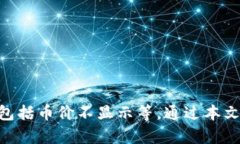tpWallet不显示币价的原因及解决方案/tpWallet, 币价