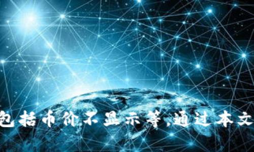 tpWallet不显示币价的原因及解决方案/
tpWallet, 币价, 加密货币/guanjianci

引言
随着区块链技术的迅速发展，加密货币成为越来越多人投资和交易的选择。作为一种便捷的数字货币存储与交易工具，钱包的使用日益普及。然而，许多用户在使用tpWallet等数字钱包时，可能会遇到一些问题，其中最常见的就是“tpWallet不显示币价”的情况。本篇文章将深入探讨tpWallet不显示币价的原因以及相应的解决方案，以帮助用户更好地管理和交易他们的加密资产。

tpWallet不显示币价的原因
首先，我们需要了解在使用tpWallet时，用户可能会遇到币价不显示的几个主要原因。以下是一些常见的因素：

ul
listrong网络连接问题：/strongtpWallet需要稳定的网络连接来获取实时的市场数据。如果网络不稳定，钱包可能无法更新最新的币价信息。/li
listrongAPI接口问题：/strongtpWallet需要通过API接口获取各种加密货币的实时数据。如果接口出现故障或无法访问，币价也会出现不显示的情况。/li
listrong应用程序的版本问题：/strong使用过时的tpWallet版本可能导致功能不全，包括币价不显示。确保你使用的是最新版本通常可以解决很多问题。/li
listrong地区限制：/strong某些地区可能会限制对特定加密货币数据的访问，导致用户无法看到实时的币价。/li
listrong缓存或数据同步问题：/strong有时，tpWallet中的缓存数据可能会影响币价的显示，如果数据没有及时更新，则用户会发现币价不准确或不显示。/li
/ul

解决方案
遇到tpWallet不显示币价的问题时，用户可以采取以下几种解决方案：

ul
listrong检查网络连接：/strong确保你的网络连接正常，尝试切换到不同的网络，如Wi-Fi或移动数据，确保网络稳定。/li
listrong更新应用程序：/strong访问应用商店，确保你的tpWallet是最新版本。如果有可用的更新，请及时安装。/li
listrong清除缓存：/strong在应用的设置中，寻找清除缓存的选项，清除数据后重新启动应用程序。/li
listrong重启设备：/strong有时，重启手机或电脑可以解决一些小问题，包括应用程序未能正常更新。/li
listrong联系支持团队：/strong如果以上方法都未能解决问题，建议联系tpWallet的技术支持团队，寻求专业帮助。/li
/ul

问题一：tpWallet如何与不同交易所对接？
tpWallet的功能之一是能够与多个加密货币交易所对接，以获取实时的市场价格和用户的交易信息。不同的交易所会提供不同的API接口，tpWallet需要通过这些接口来实现数据的获取与更新。一般来说，用户无需进行额外设置，但了解合作交易所对于用户自行判断币价和资产管理也非常重要。

要实现与交易所的对接，tpWallet首先需要注册获取API密匙，并在钱包的设置中进行配置。用户可以选择关注较为知名的交易所，如Binance、Coinbase等，使用这些交易所的数据通常更为准确和实时。此外，用户在使用tpWallet时也应注意不同交易所的费用结构和交易规则，以确保选取对其投资最有利的交易所进行对接。

问题二：如何选择加密货币钱包？
选择合适的加密货币钱包是投资者管理资产的重要任务。在选择钱包时，用户应关注以下几个关键因素：

ul
listrong安全性：/strong钱包的安全性是最重要的考虑因素之一，用户应该选择那些具备强加密技术和安全备份功能的钱包。/li
listrong支持的币种：/strong不同钱包支持的加密货币种类不同，用户应根据自身投资组合选择一个支持多种币种的钱包。/li
listrong用户界面：/strong使用方便的用户界面可以提高使用体验，尤其是对于新手用户来说，一个清晰易懂的界面会减少使用障碍。/li
listrong社区评价与反馈：/strong了解社区对钱包的评价与反馈，可以帮助用户判断该钱包的可靠性和口碑。/li
listrong技术支持：/strong选择拥有良好客户服务和技术支持的钱包，以便在遇到问题时可以及时获得帮助。/li
/ul

在这些因素的基础上，用户可以综合考虑个人需求，选择最适合自己的加密货币钱包。

问题三：tpWallet的隐私与安全性如何保障？
隐私与安全性在数字资产管理中极为重要，tpWallet为了保护用户的隐私和资产安全，采取了一些安全措施：

ul
listrong私钥管理：/strongtpWallet的私钥由用户掌控，钱包不存储用户的私钥信息，用户需妥善保管自己的私钥，并防止泄露。/li
listrong双重认证：/strong为进一步保护用户账户，tpWallet通常会提供双重认证功能，用户在进行资金操作时需要额外的身份验证。/li
listrong强加密技术：/strongtpWallet使用先进的加密技术来保护用户数据和交易信息，防止黑客攻击和信息泄露。/li
listrong定期更新与维护：/strong开发团队会定期对钱包进行技术更新和安全维护，以应对新出现的安全威胁。/li
listrong社区报告机制：/strong如果用户发现任何可疑活动，tpWallet会鼓励用户进行报告，帮助改善整体安全性。/li
/ul

用户在使用tpWallet时，也应增强自身的安全意识，避免在不安全的环境下进行交易，提高密码的复杂度，不轻易分享个人信息。

问题四：如何自动更新tpWallet中的币价信息？
为了确保用户随时获取最新的币价信息，tpWallet采用了一些自动更新机制。用户可以按照以下步骤检查和设置tpWallet的币价更新：

ul
listrong自动刷新设置：/strong在tpWallet的设置选项中通常会有自动刷新币价的功能。用户可以选择刷新频率，比如每分钟、五分钟等，保持数据的实时更新。/li
listrong通知功能：/strong许多钱包都带有通知功能，可以设置当币价达到某个预定值时，系统会自动提醒用户，确保用户不再错过投资机会。/li
listrong应用权限设置：/strong确保tpWallet的应用权限设置合理，例如网络权限、后台运行权限等，保证钱包能够随时获取外部数据。/li
listrong使用第三方工具：/strong如果tpWallet本身未提供满意的实时更新功能，用户也可以考虑借助第三方数据监控工具，实时获取币价信息并与tpWallet进行交互。/li
/ul

通过以上设置，用户可以确保tpWallet中的币价信息始终保持最新状态，帮助他们做出更为合理的投资决策。

问题五：tpWallet未来的发展趋势是什么？
随着区块链技术的发展，tpWallet等数字货币钱包的未来发展趋势将表现出以下几个方向：

ul
listrong多币种支持：/strong随着越来越多新兴加密货币的出现，未来的tpWallet将可能支持更多种类的币种，以满足不同投资者的需求。/li
listrong更高的安全性：/strong安全性将依然是钱包发展的重中之重，持续安全防护措施、引入生物识别等新技术将成为趋势。/li
listrong便捷的用户体验：/strong提高用户体验，包括简化操作流程、设计更为友好的界面的钱包将会受到更多用户的青睐。/li
listrong与DeFi的结合：/strongtpWallet可能会逐步与去中心化金融（DeFi）平台相结合，提供更丰富的金融服务如借贷、流动性挖矿等。/li
listrong教育与社区建设：/strong为了减少新用户的使用门槛，钱包的开发商未来可能会更加注重用户教育和社区氛围的建设。/li
/ul

未来的tpWallet将不断适应市场变化，积极探索新技术，以确保用户在安全的环境下，方便快捷地进行加密货币的管理与交易。

结语
tpWallet作为一款功能强大的数字资产管理工具在用户管理和交易加密货币中发挥着重要作用。随着技术的不断进步与市场的变化，用户在使用过程中可能会遇到各种问题，包括币价不显示等。通过本文的详细解读，希望能够帮助用户更好地理解tpWallet，解决潜在的问题，同时在数字资产投资的道路上越走越稳。