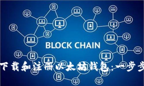 如何下载和注册以太坊钱包：一步步指南