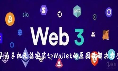 华为手机无法安装tpWallet的原因及解决方案