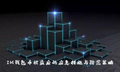 IM钱包币被盗后的应急措施与防范策略