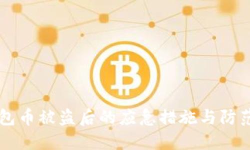 IM钱包币被盗后的应急措施与防范策略