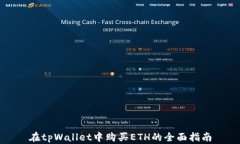 在tpWallet中购买ETH的全面指南