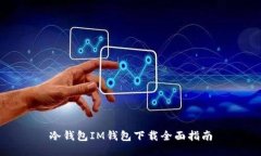 冷钱包IM钱包下载全面指南