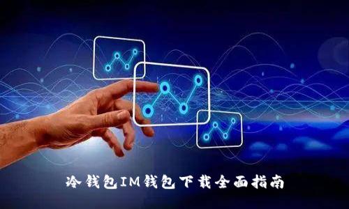 冷钱包IM钱包下载全面指南