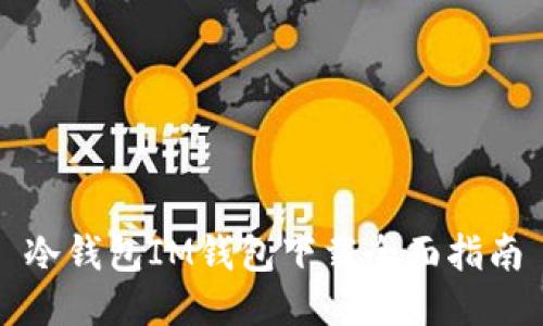 冷钱包IM钱包下载全面指南